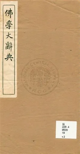 《佛學大辭典 v.2》 作者:[丁福保編纂] 1929年  PDF下载-汉笺公版书
