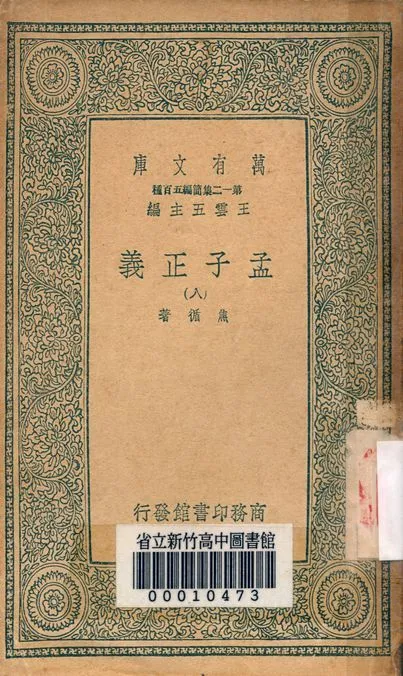 孟子正義 十四卷 v.2022-8 1939年 作者:焦循 著 PDF下载-汉笺公版书