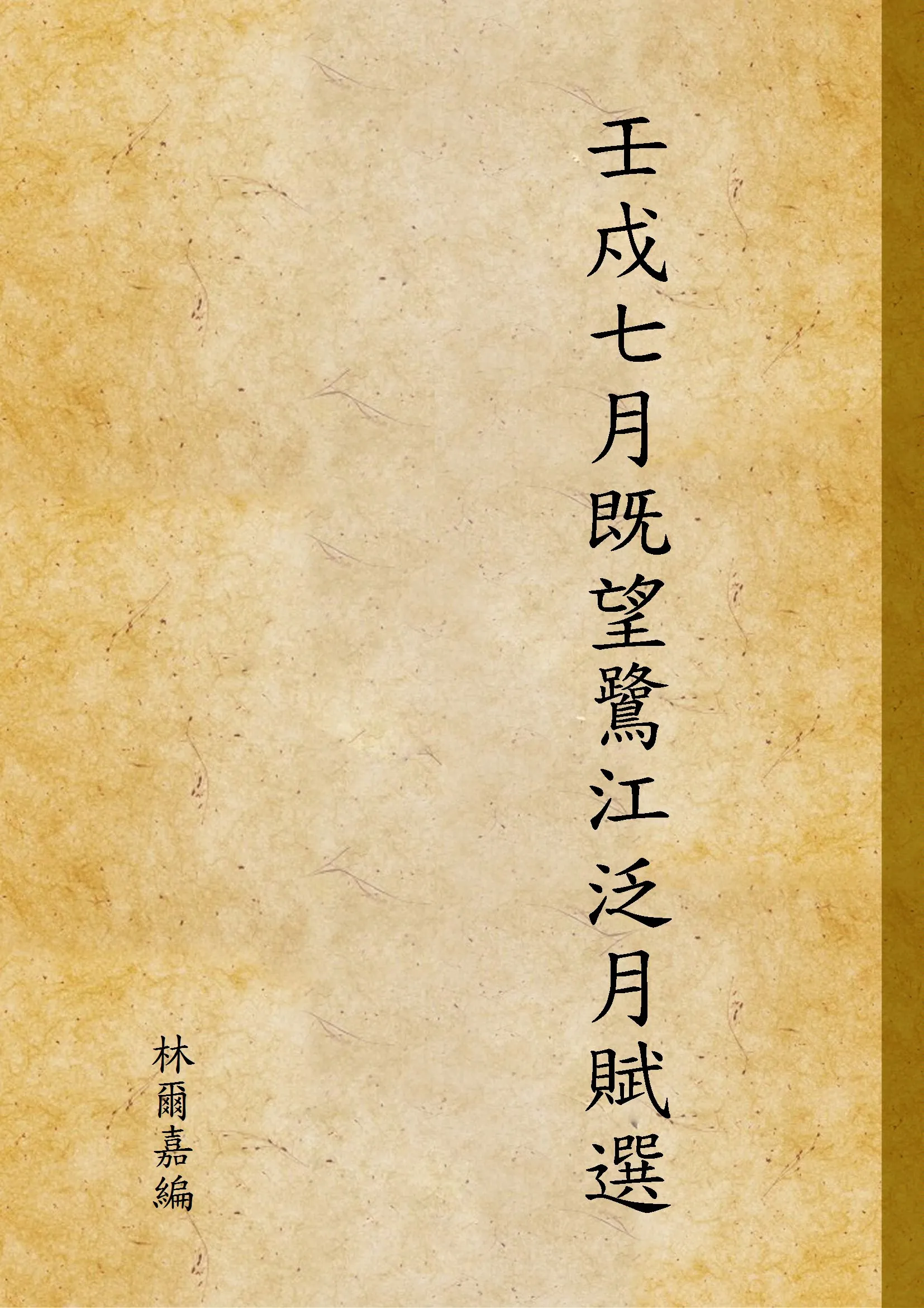 《壬戍七月既望鷺江泛月賦選》 作者:林爾嘉編 1924年  PDF下载-汉笺公版书