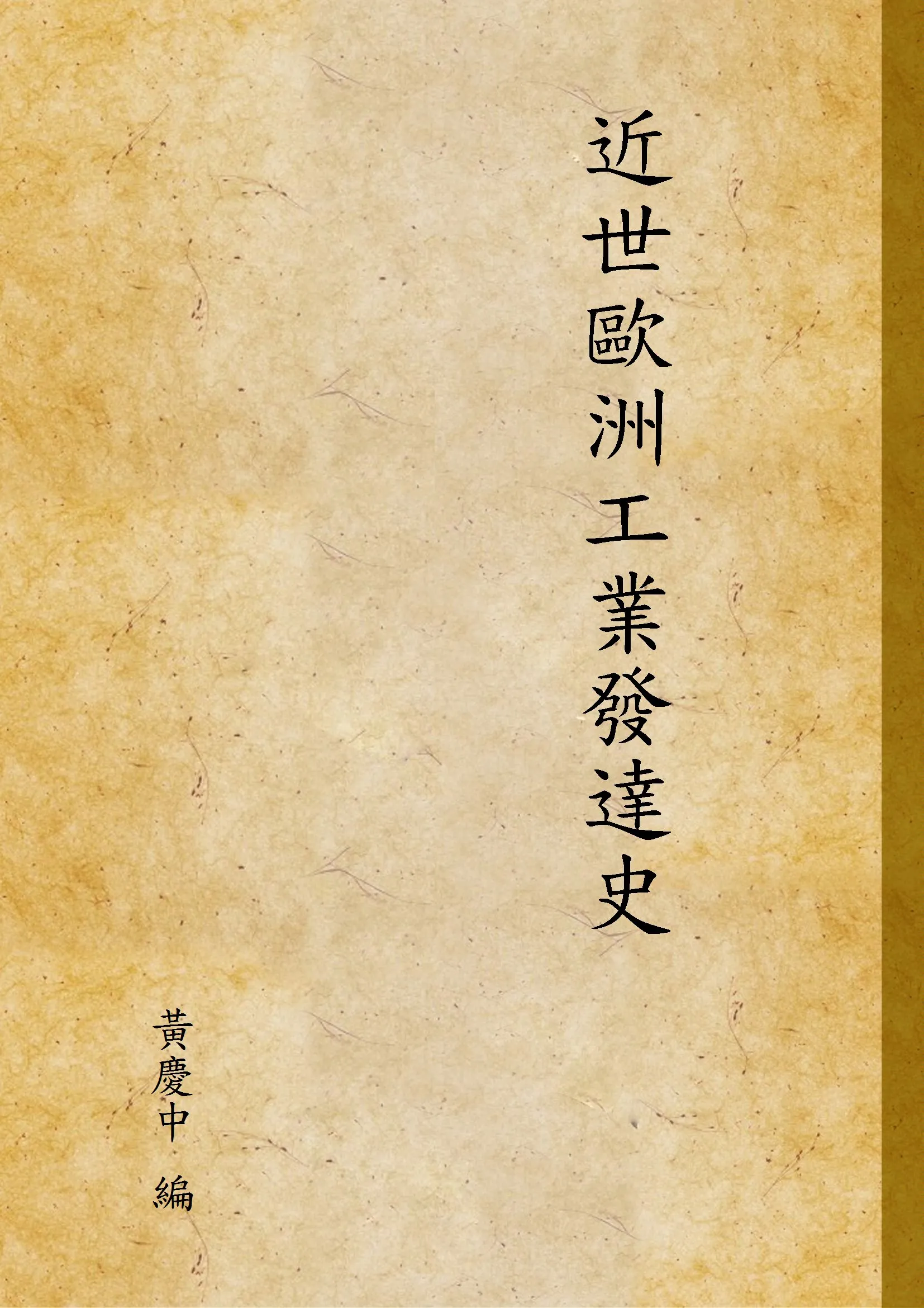 《近世歐洲工業發達史》 作者:黃慶中 編 1946年  PDF下载-汉笺公版书