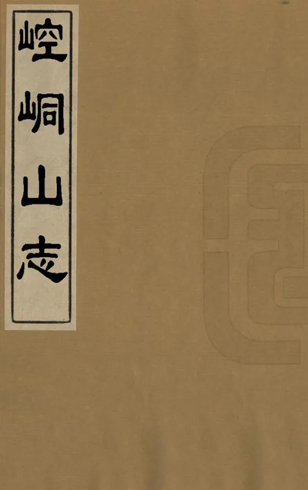 《崆峒山志》编撰：张伯魁 清嘉慶24年[1819] PDF下载-汉笺公版书