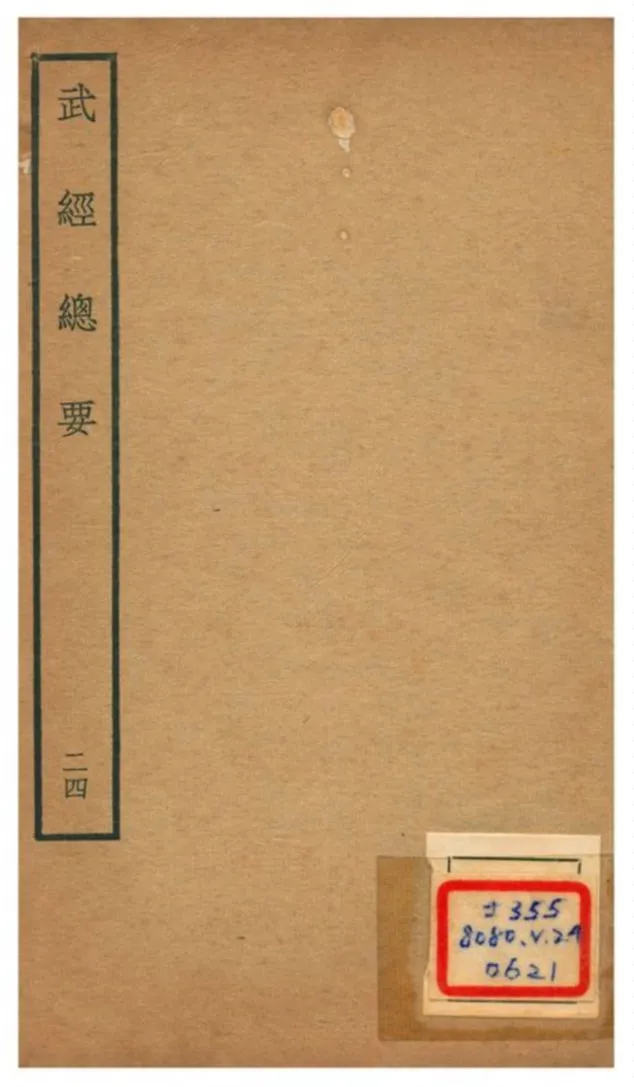 《武經總要》 作者:曾公亮等撰 不詳年  PDF下载-汉笺公版书