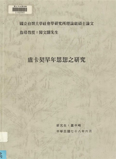 《盧卡契早年思想之研究》 作者:羅中峰撰 1989年  PDF下载-汉笺公版书