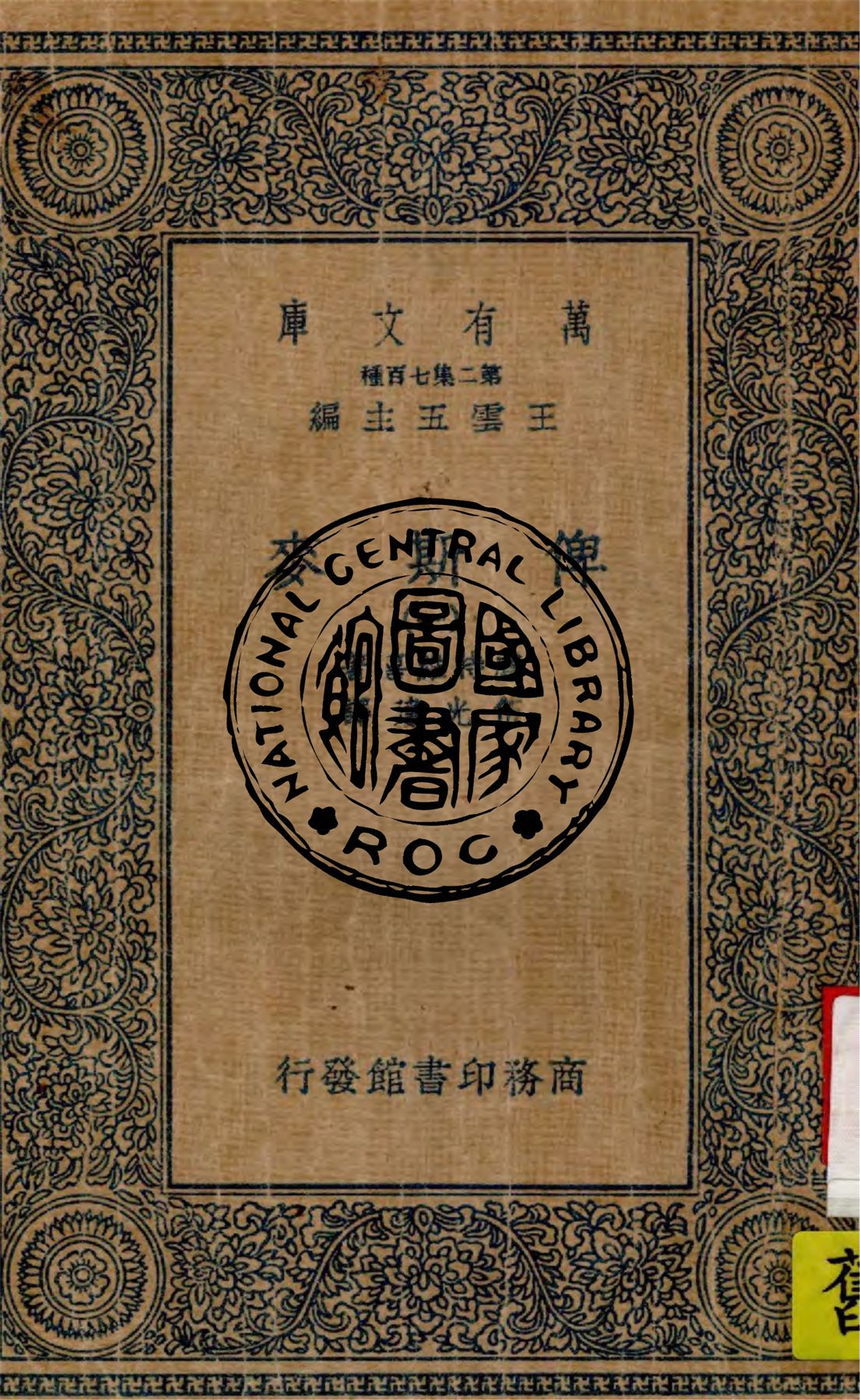 《俾斯麥 v.1》 作者:盧特維喜(Emil Ludwig)著 ; 伍光建譯 1936年  PDF下载-汉笺公版书