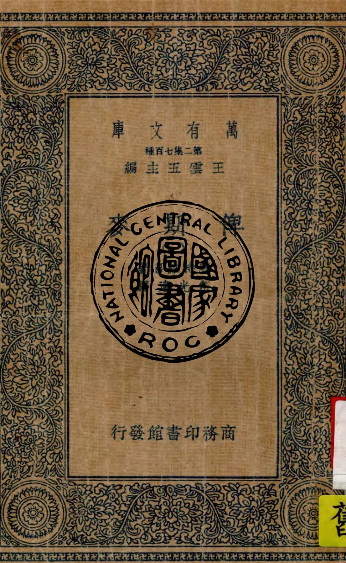 《俾斯麥 v.1》 作者:盧特維喜(Emil Ludwig)著 ; 伍光建譯 1936年  PDF下载-汉笺公版书