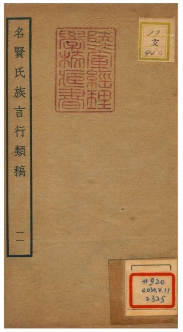 《名賢氏族言行類稿 V.11卷22~卷23》 作者:章定撰 不詳年  PDF下载-汉笺公版书