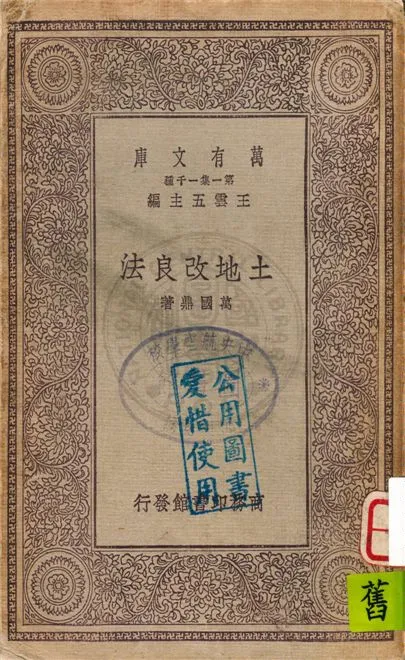 《土地改良法》 作者:萬國鼎著 1929年  PDF下载-汉笺公版书