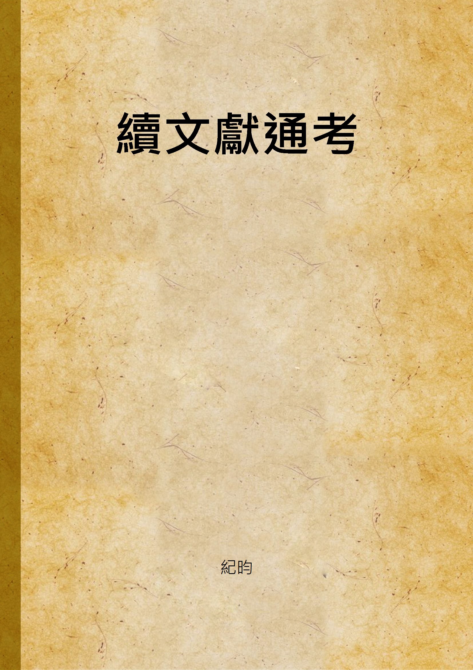 《續文獻通考》 作者:紀昀 1936年  PDF下载-汉笺公版书