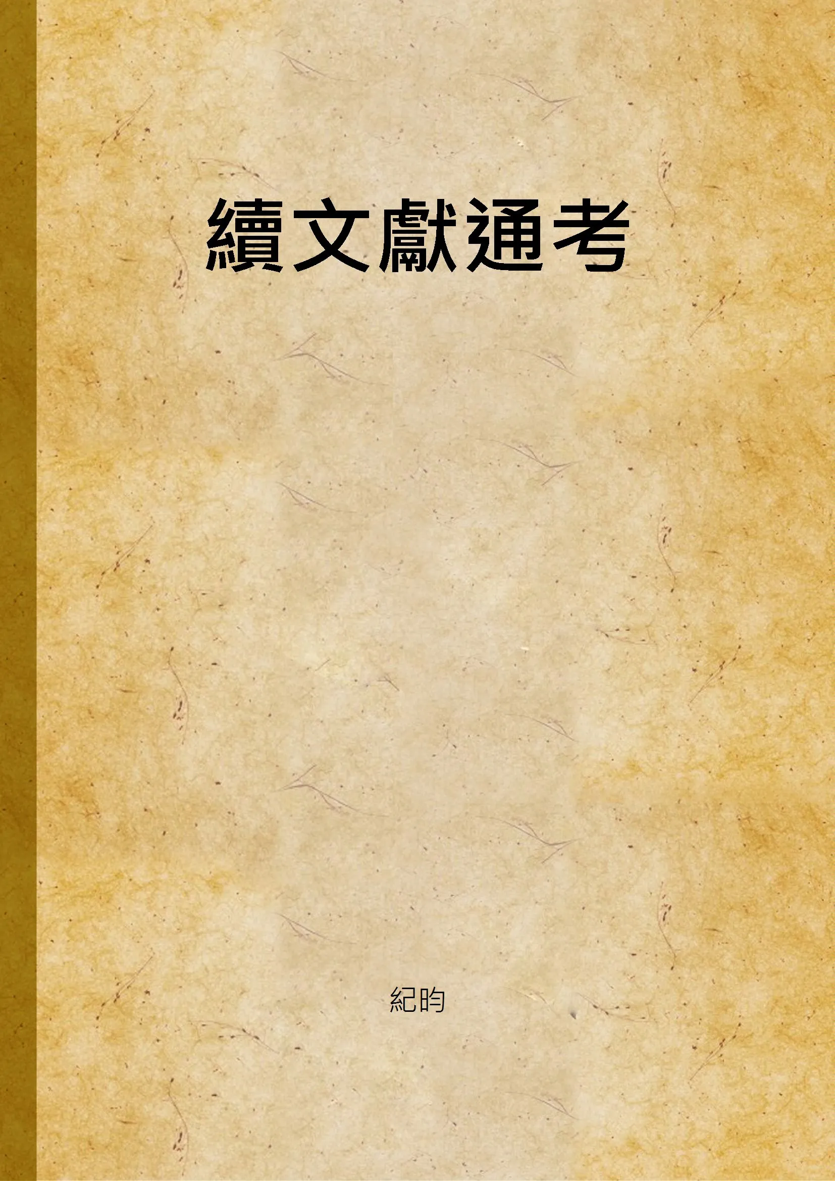 《續文獻通考》 作者:紀昀 1936年  PDF下载-汉笺公版书