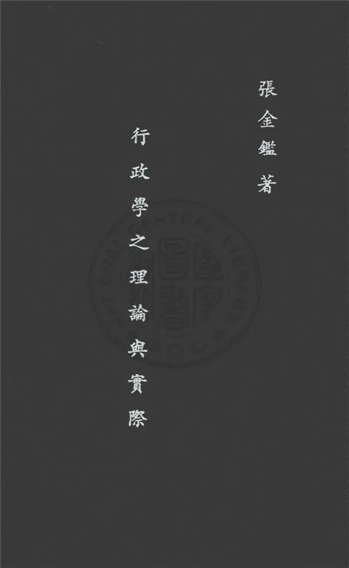 《行政學之理論與實際》 作者:張金鑑著 1935年  PDF下载-汉笺公版书
