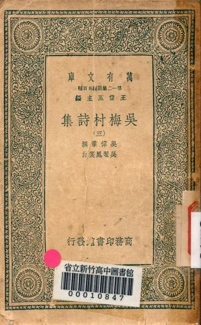 吳梅村詩集 十八卷 v.2623-3 1939年 作者:吳偉業撰; 吳翌鳳箋注 PDF下载-汉笺公版书