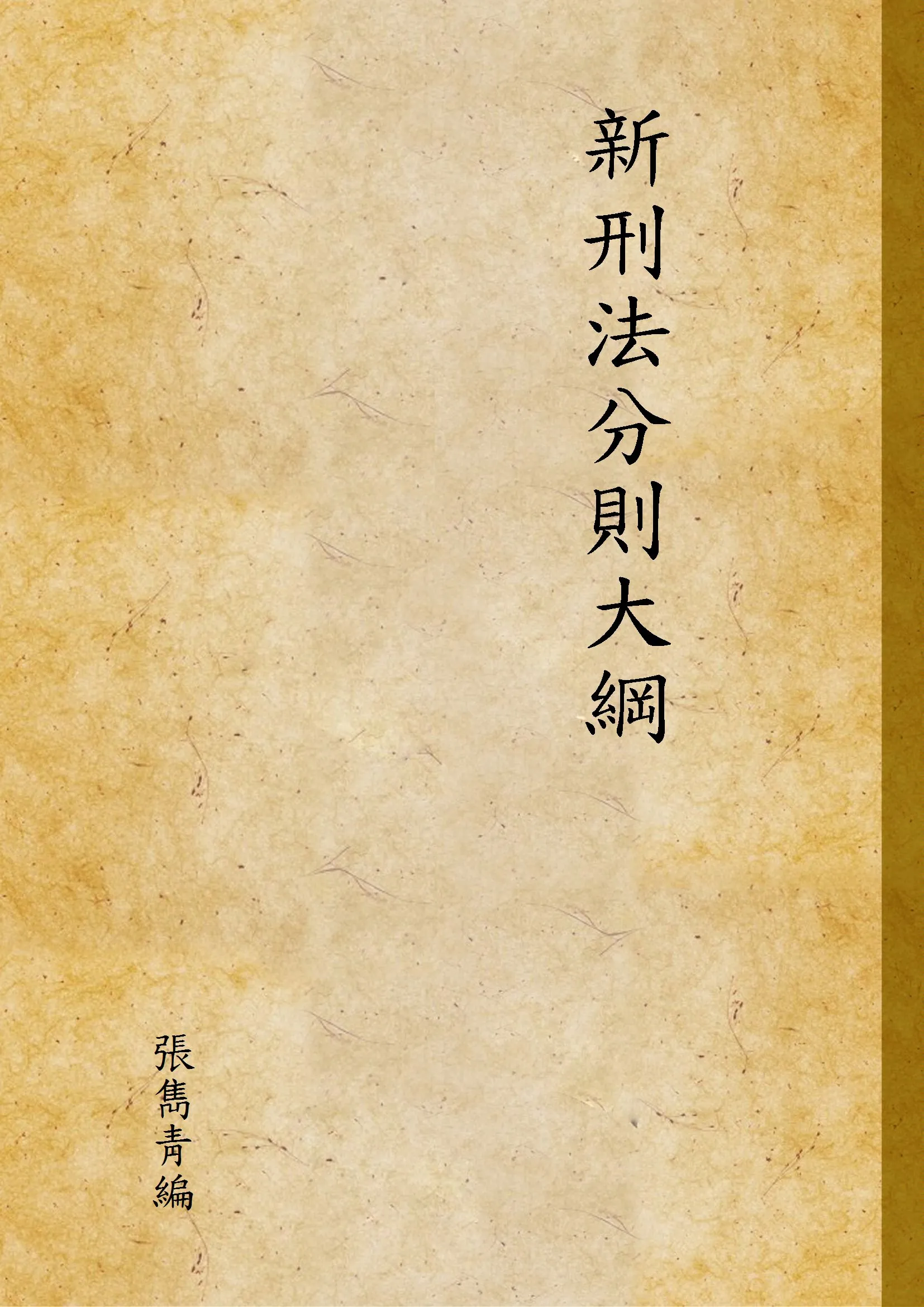 《新刑法分則大綱》 作者:張雋靑編 1947年  PDF下载-汉笺公版书