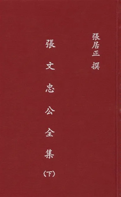 《張文忠公全集 v.2》 作者:張居正撰 1935年  PDF下载-汉笺公版书