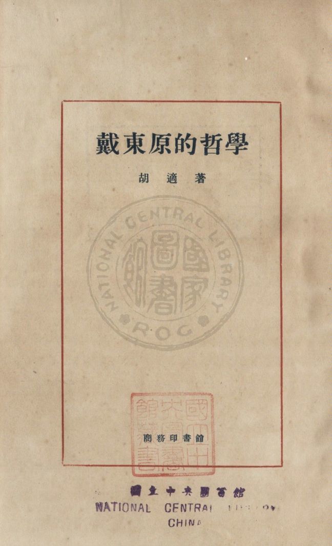 《戴東原的哲學》 作者:胡適撰 1927年  PDF下载-汉笺公版书