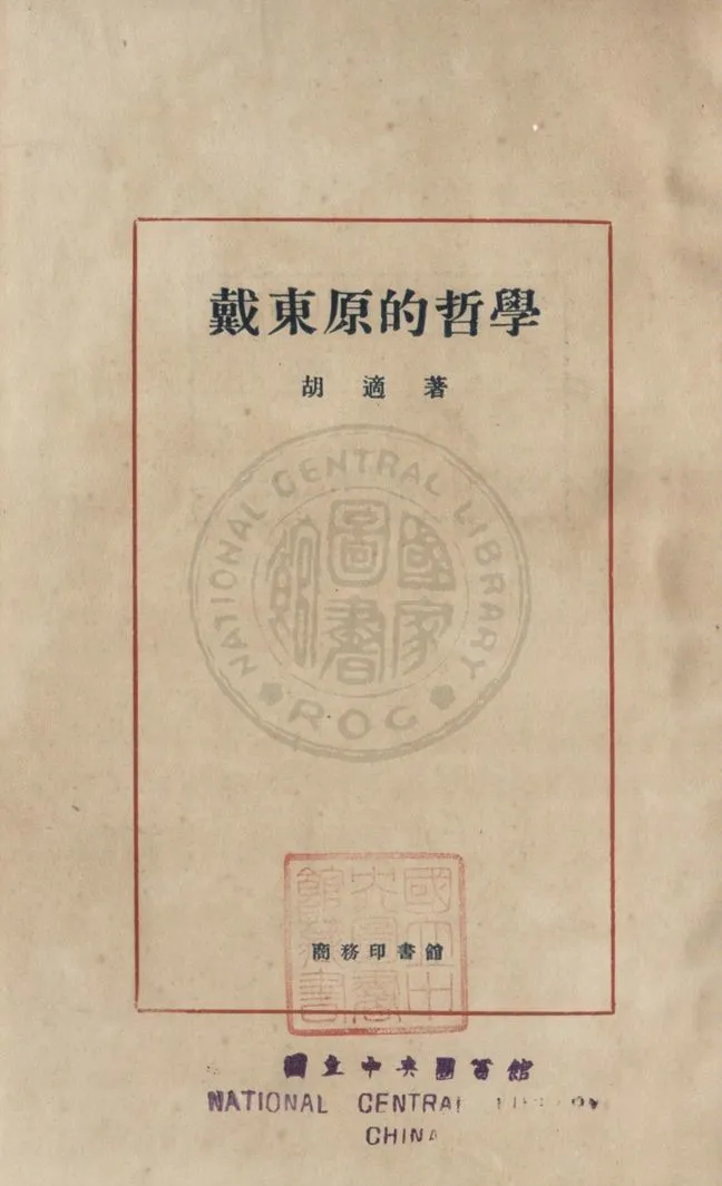 《戴東原的哲學》 作者:胡適撰 1927年  PDF下载-汉笺公版书