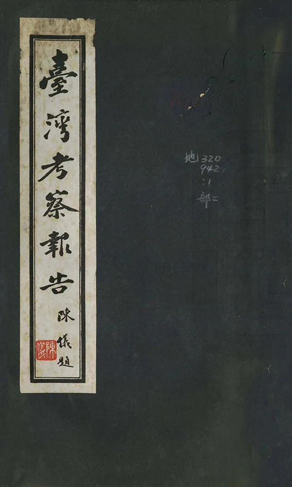 《臺灣考察報告》编撰：李时霖 民國26年[1937] PDF下载-汉笺公版书