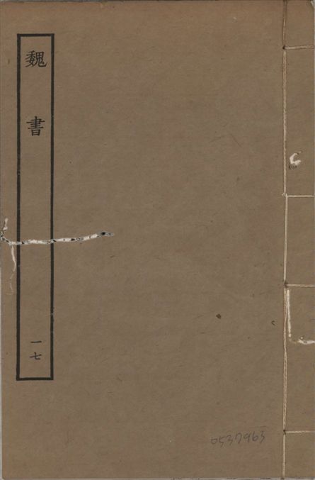 《宋本魏書 v.10 no.17》 作者:(北齊)魏收奉敕撰 1934年  PDF下载-汉笺公版书
