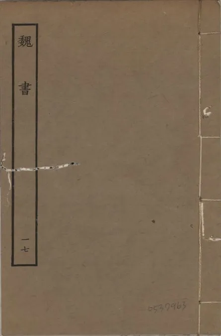《宋本魏書 v.10 no.17》 作者:(北齊)魏收奉敕撰 1934年  PDF下载-汉笺公版书