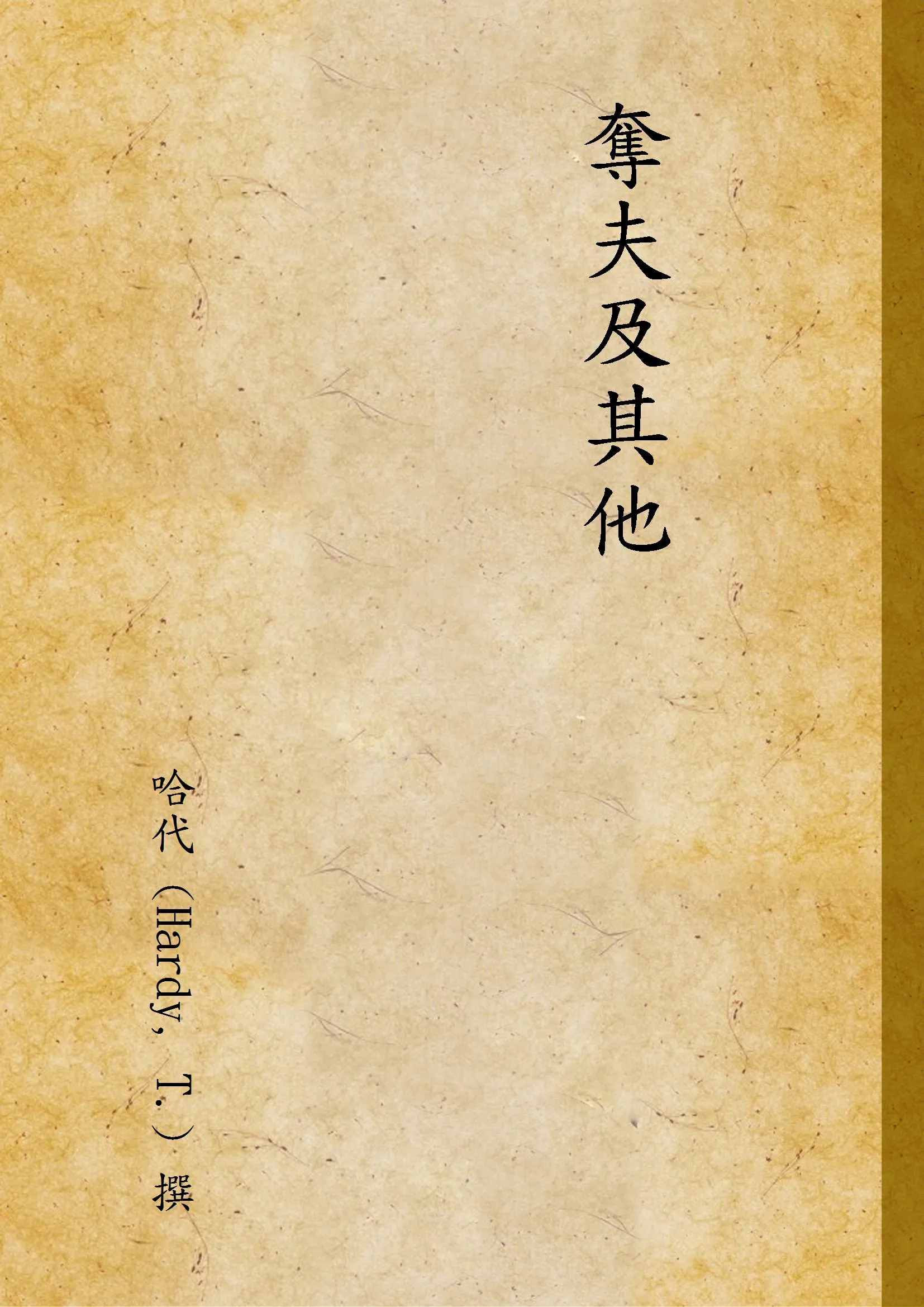 《奪夫及其他》 作者:哈代 (Hardy, T.) 撰 1933年  PDF下载-汉笺公版书