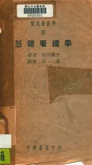 《實用看護學》 作者:西川義方撰 ; 王琰譯 民34年  PDF下载-汉笺公版书