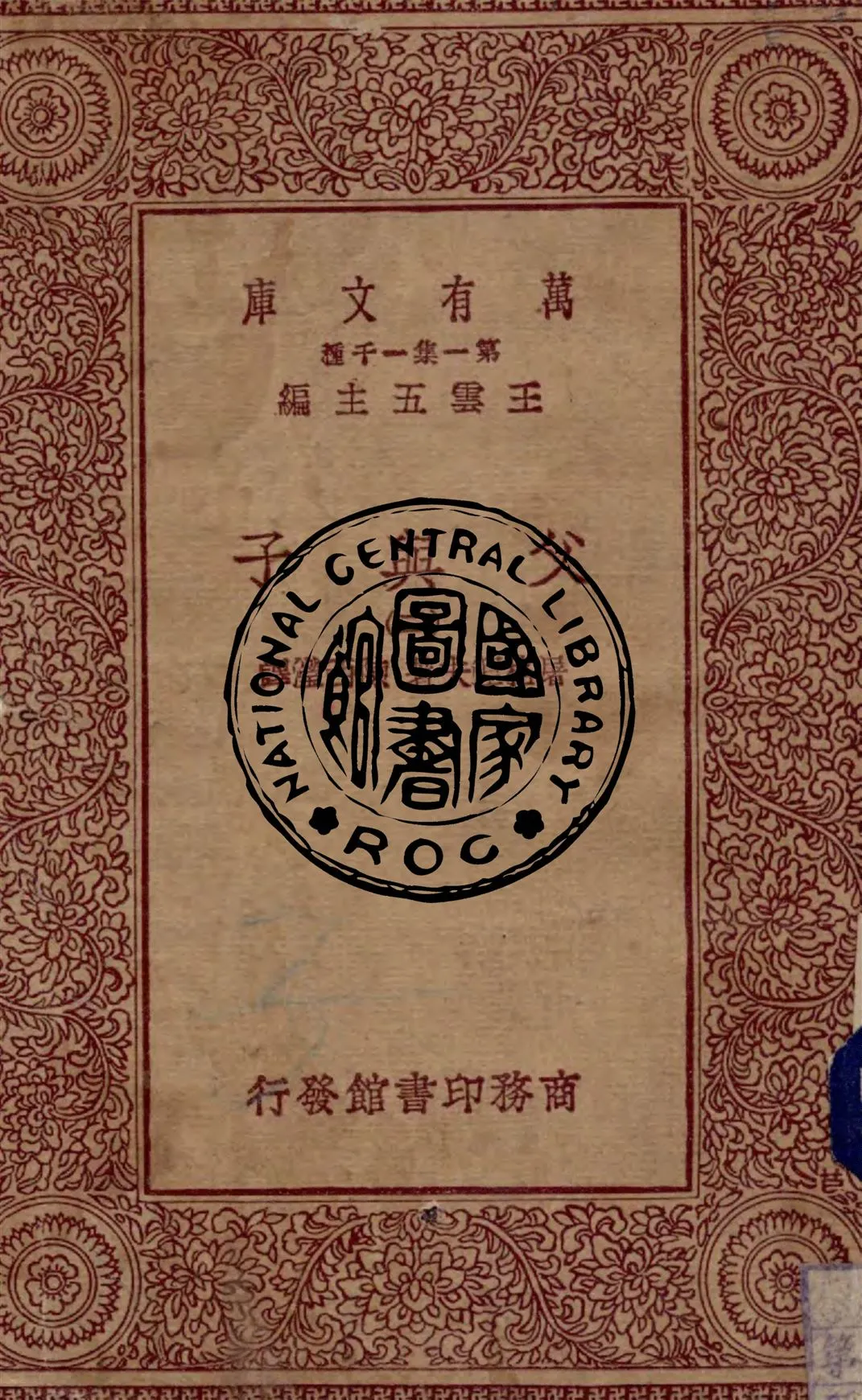 《父與子 v.2》 作者:屠格涅夫著 ; 陳西瀅譯 1930年  PDF下载-汉笺公版书