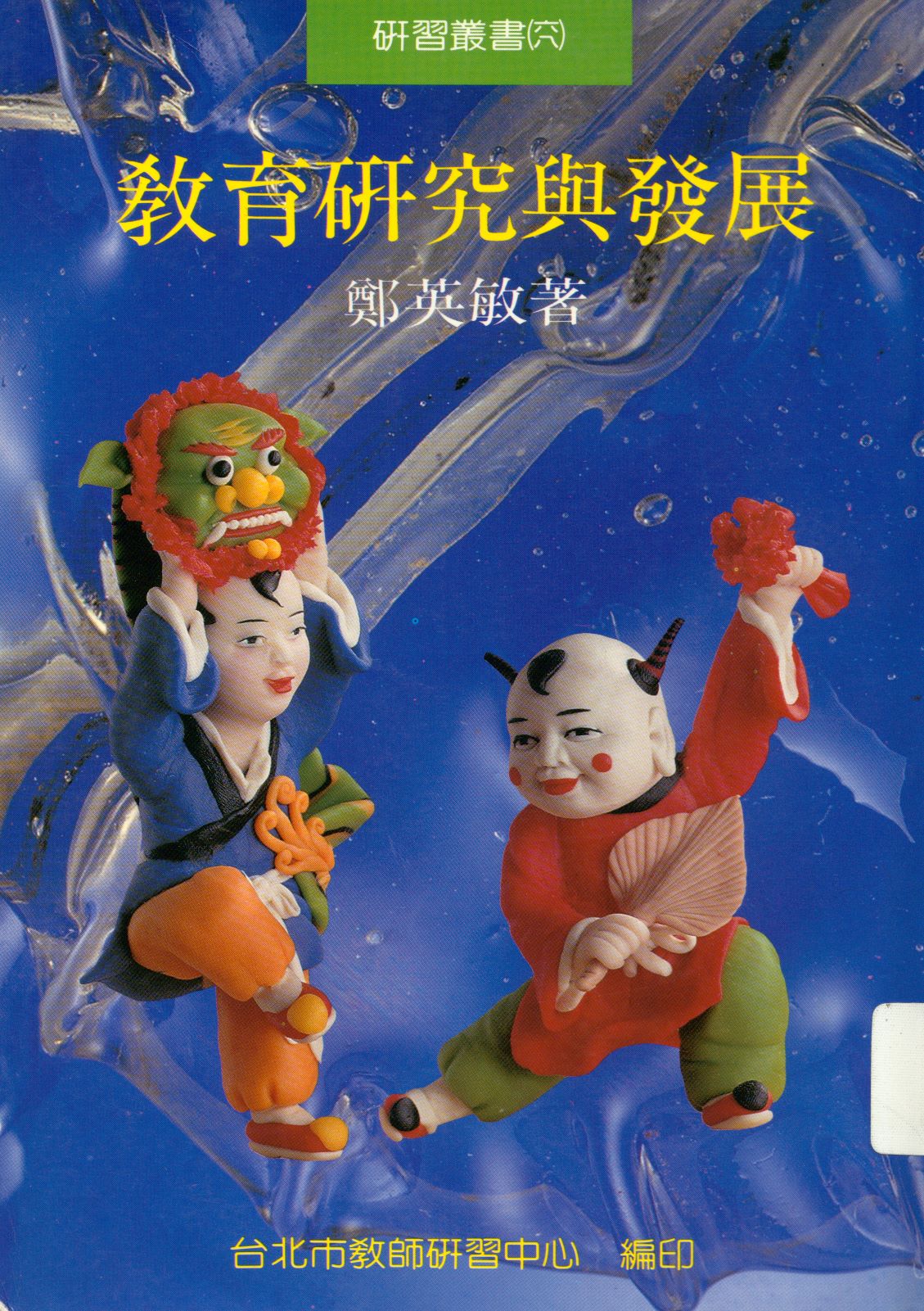 《教育研究與發展  》 作者:鄭英敏著  1992年  PDF下载-汉笺公版书