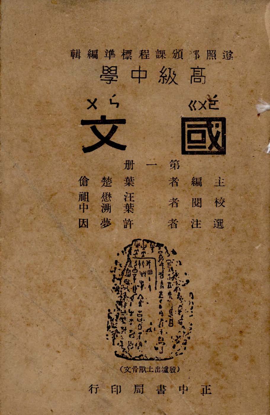 《高級中學國文 v.1 》 作者:葉楚傖主編; 許夢因選注 1946年  PDF下载-汉笺公版书