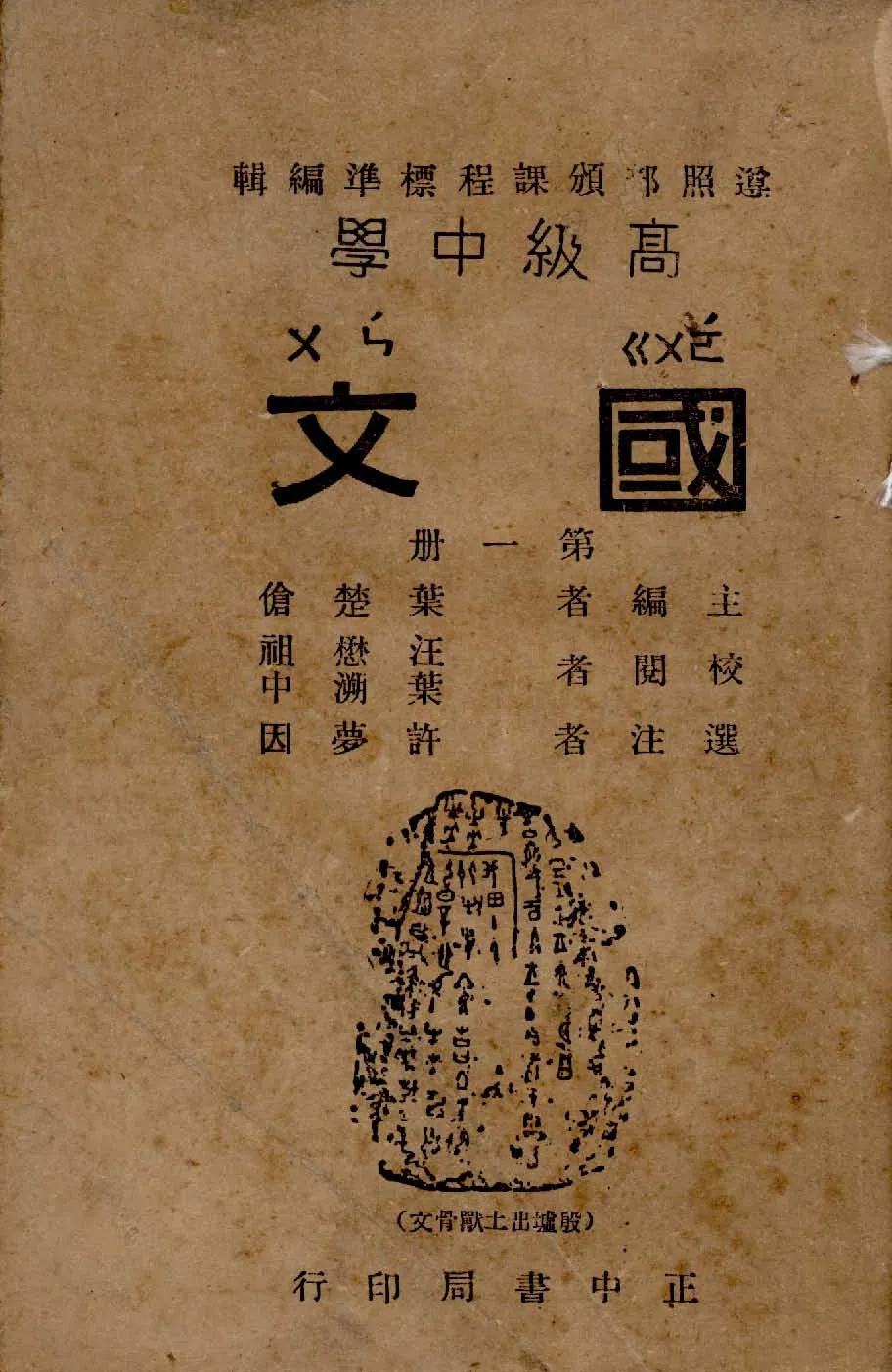 《高級中學國文 v.1 》 作者:葉楚傖主編; 許夢因選注 1946年  PDF下载-汉笺公版书