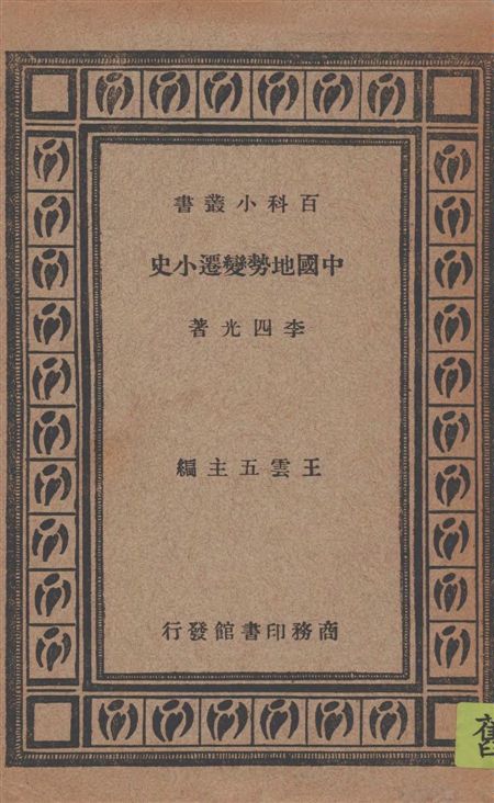 《中國地勢變遷小史》 作者:李四光著 1933年  PDF下载-汉笺公版书