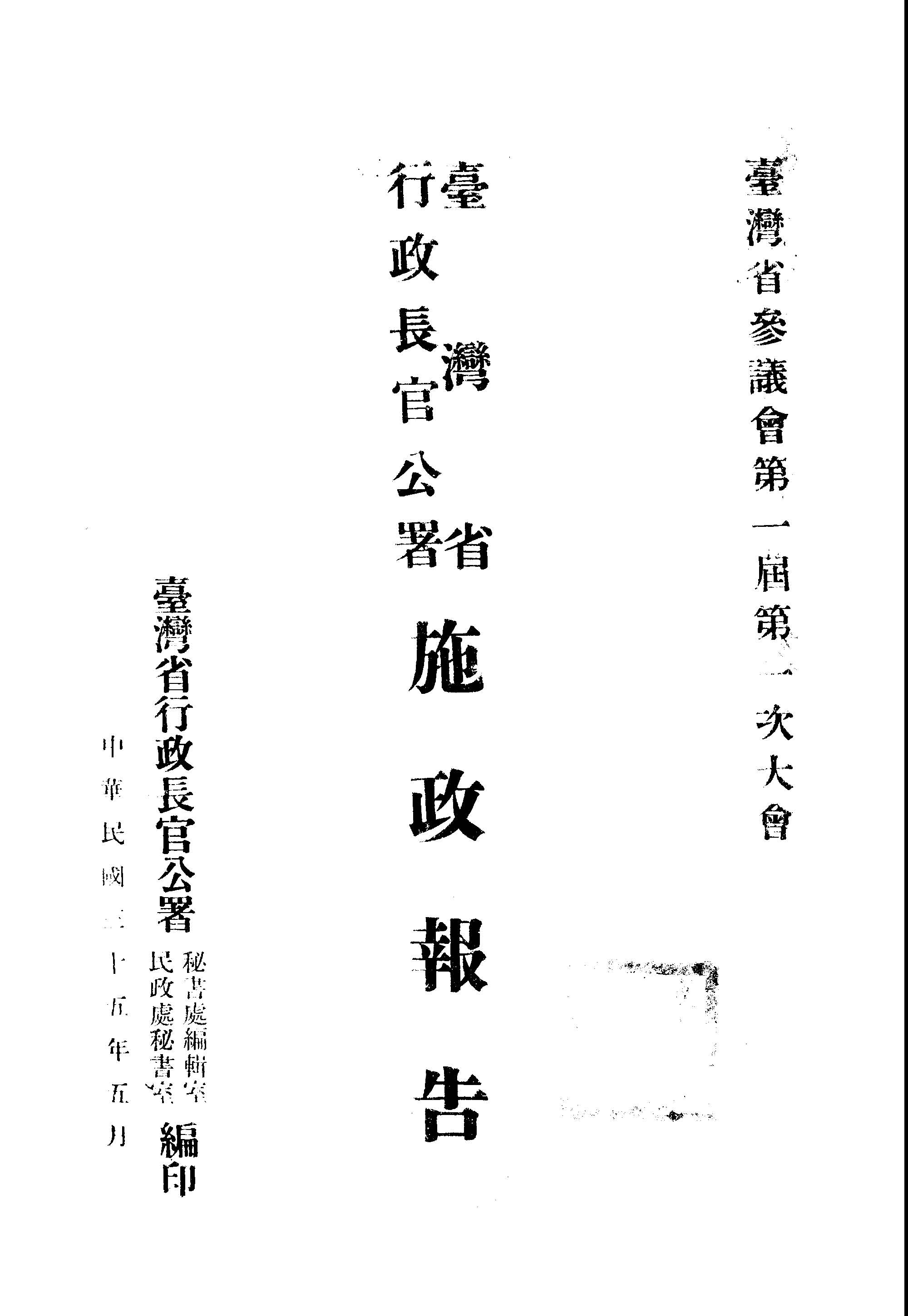 《臺灣省行政長官公署施政報告》 作者:臺灣省行政長官公署祕書處編輯室, 臺灣省行政長官公署民政處秘書室編 1946年  PDF下载-汉笺公版书