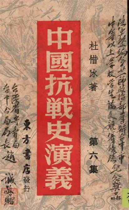 《中國抗戰史演義 v.6》 作者:杜惜冰著 1946年  PDF下载-汉笺公版书