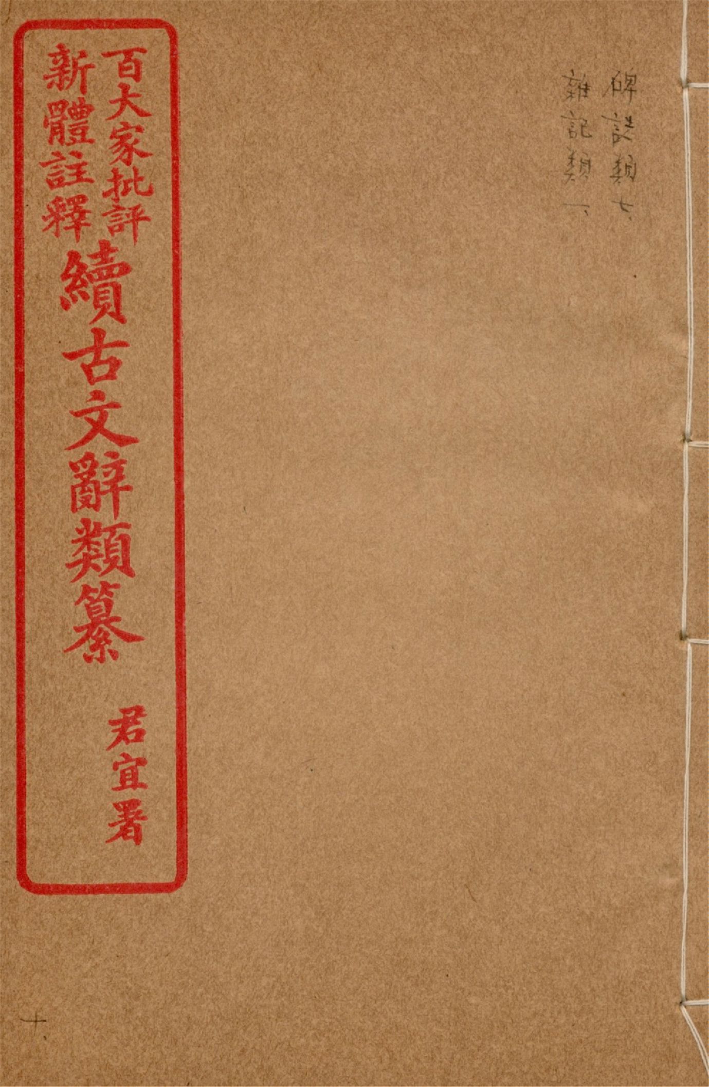 《王氏續古文辭類纂 三十四卷 v.10》 作者:(清)王先謙纂集 1929?年  PDF下载-汉笺公版书