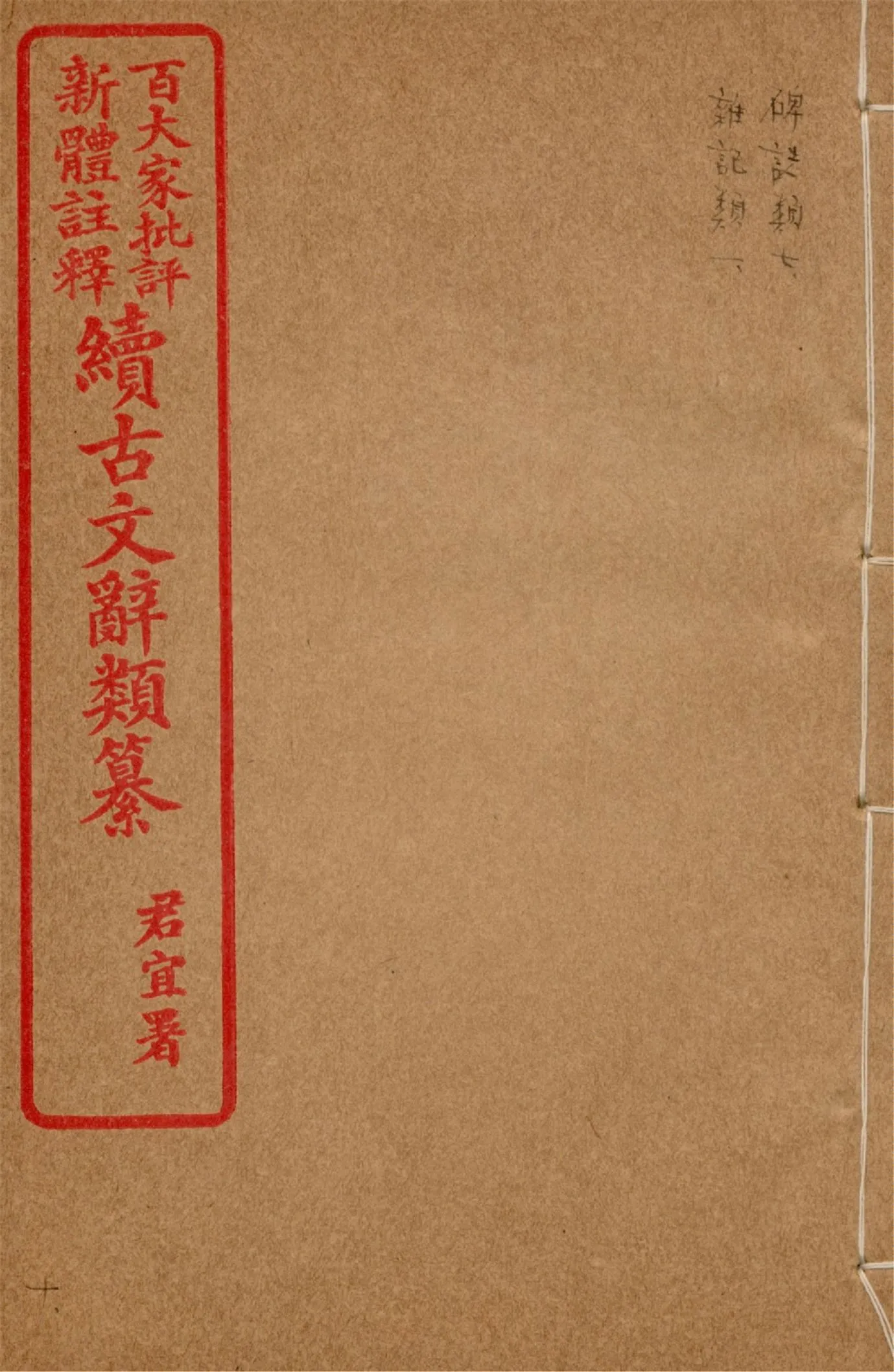 《王氏續古文辭類纂 三十四卷 v.10》 作者:(清)王先謙纂集 1929?年  PDF下载-汉笺公版书