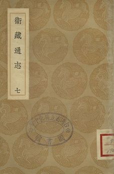 《衛藏通志 七》 作者:撰人未詳 1936年  PDF下载-汉笺公版书