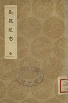 《衛藏通志 七》 作者:撰人未詳 1936年  PDF下载-汉笺公版书