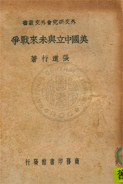 《美國中立與未來戰爭》 作者:張道行著 1941年  PDF下载-汉笺公版书