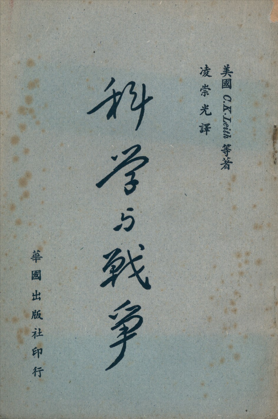 《科學與戰爭》 作者:利斯C.K. Leith等著 ; 凌崇光譯 1949年  PDF下载-汉笺公版书