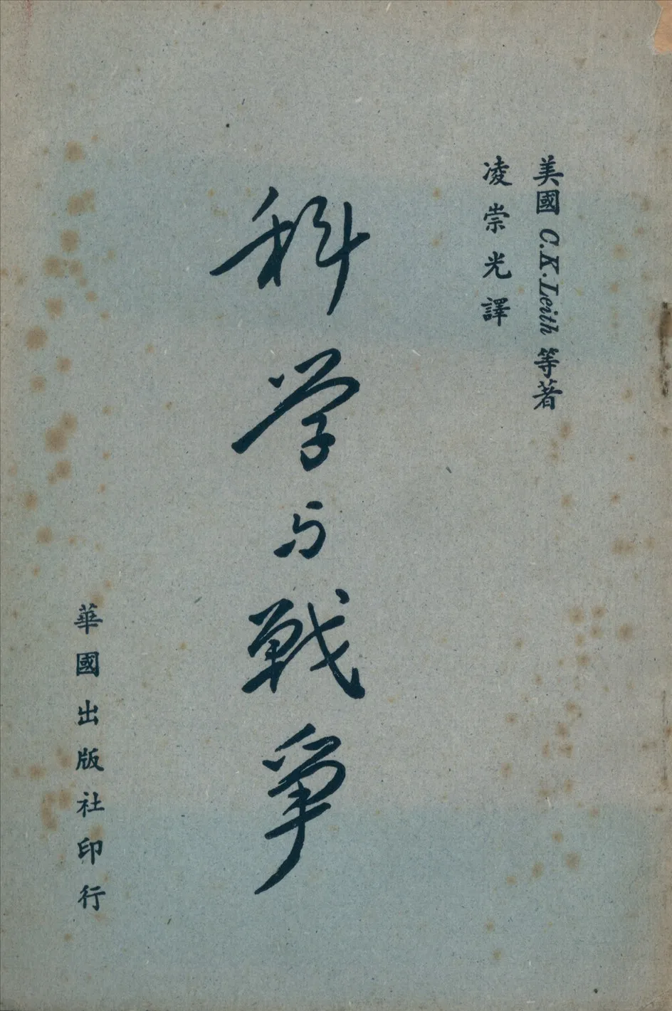 《科學與戰爭》 作者:利斯C.K. Leith等著 ; 凌崇光譯 1949年  PDF下载-汉笺公版书