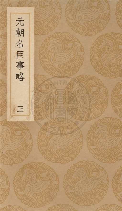 《元朝名臣事略 v.3》 作者:蘇天爵撰 1936年  PDF下载-汉笺公版书