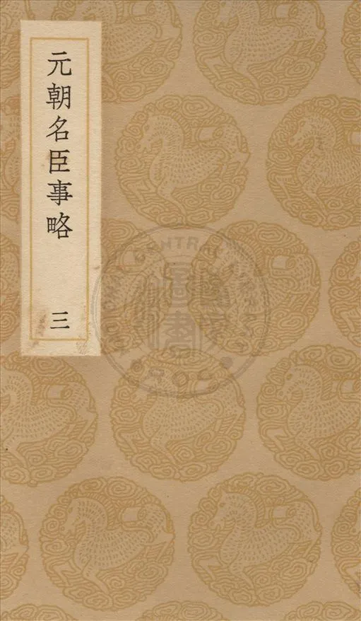 《元朝名臣事略 v.3》 作者:蘇天爵撰 1936年  PDF下载-汉笺公版书