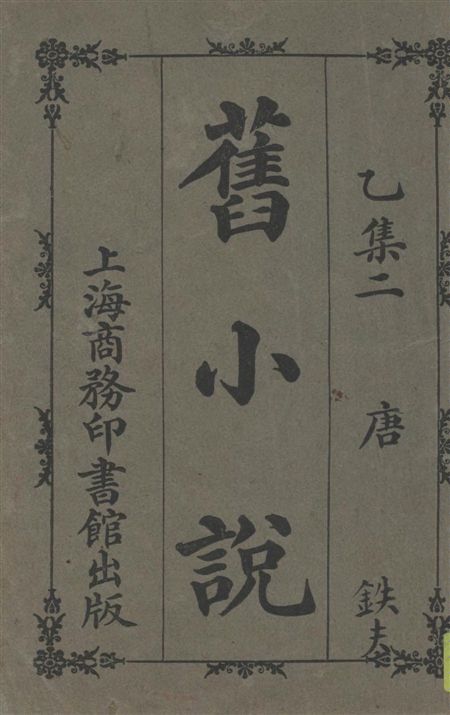 《舊小說 v.2:2》 作者:吳曾祺編輯 1914年  PDF下载-汉笺公版书