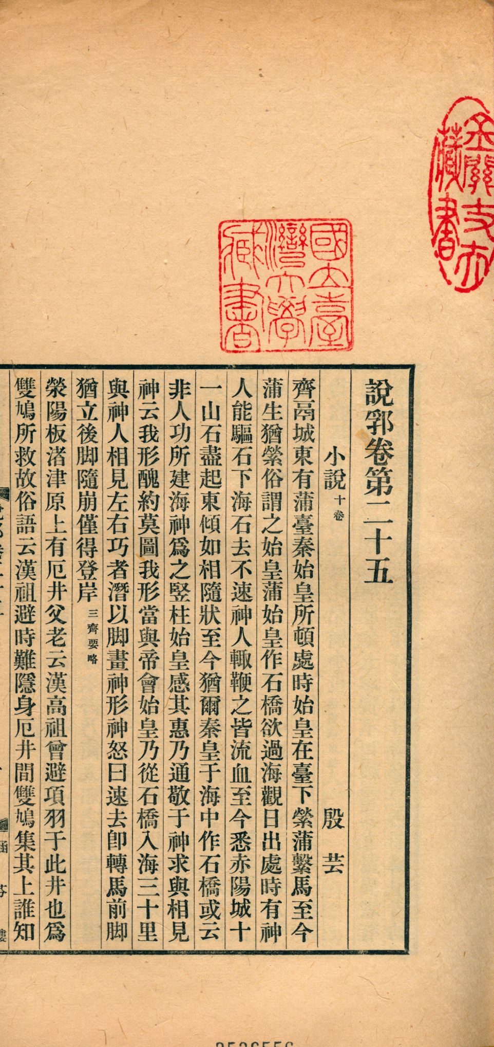 《說郛 一百卷 v.14》 作者:(元)陶宗儀輯 龔鈇校正 1927年  PDF下载-汉笺公版书