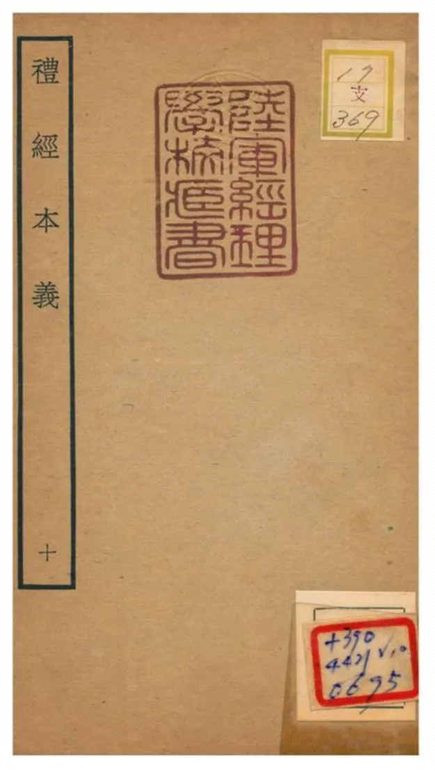 《禮經本義》 作者:蔡德晉撰 不詳年  PDF下载-汉笺公版书