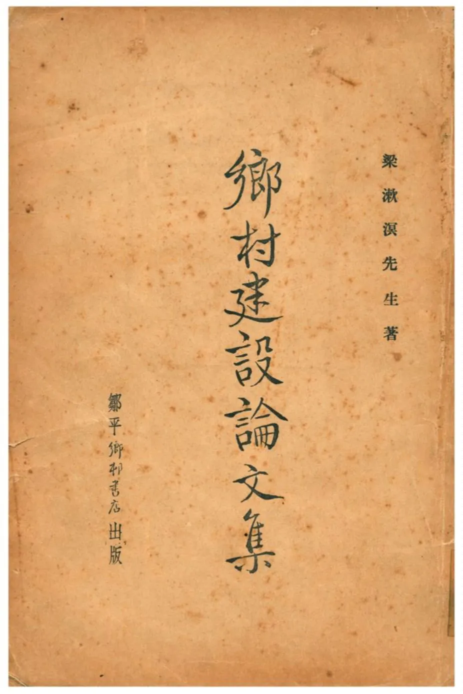 《鄉村建設論文集》 作者:梁漱溟 1934年  PDF下载-汉笺公版书