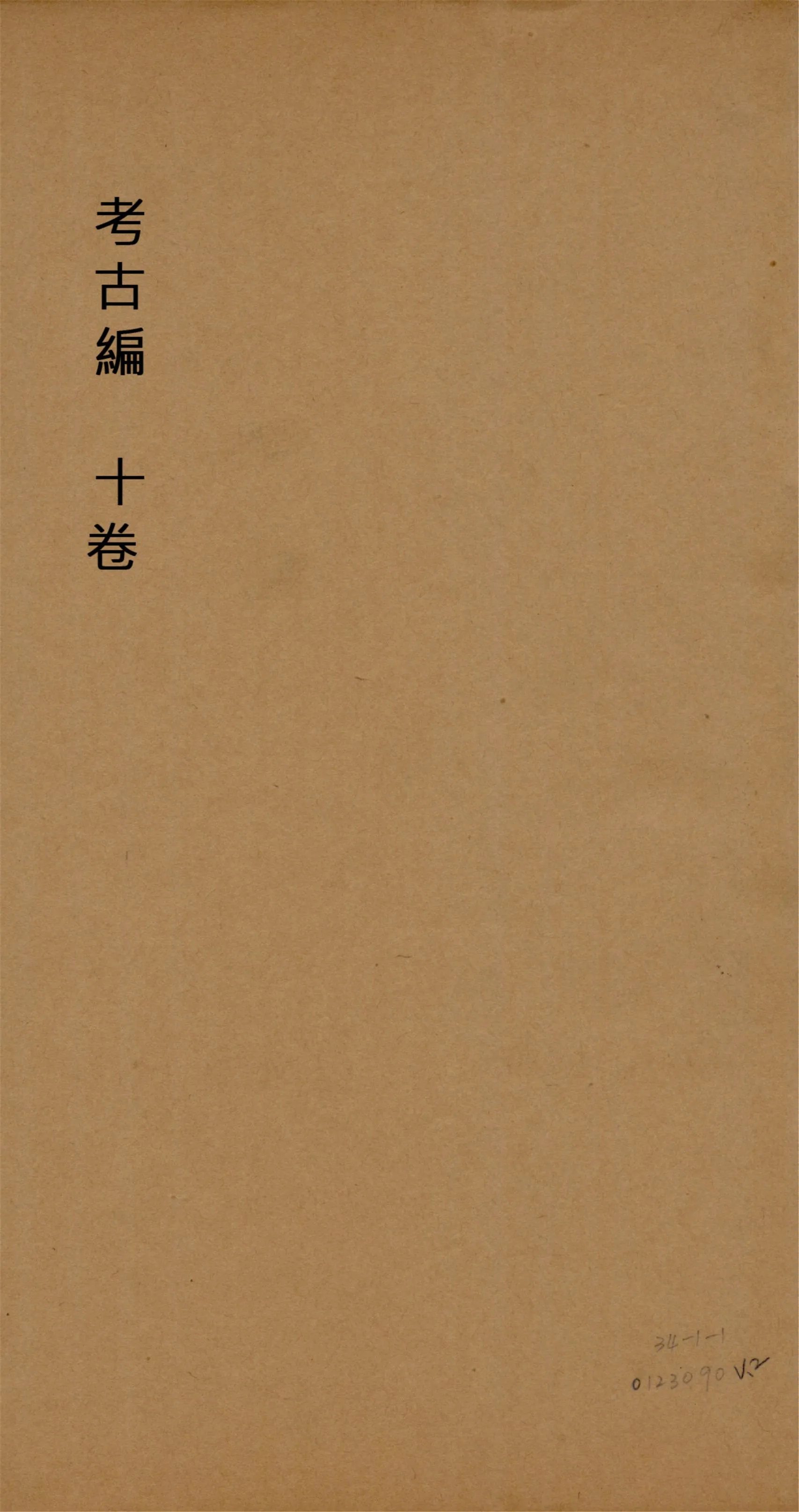 《考古編 十卷 v.2》 作者:(宋)程大昌撰 1930?年  PDF下载-汉笺公版书