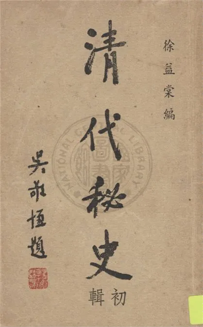 《清代秘史》 作者:徐益棠編 1948年  PDF下载-汉笺公版书