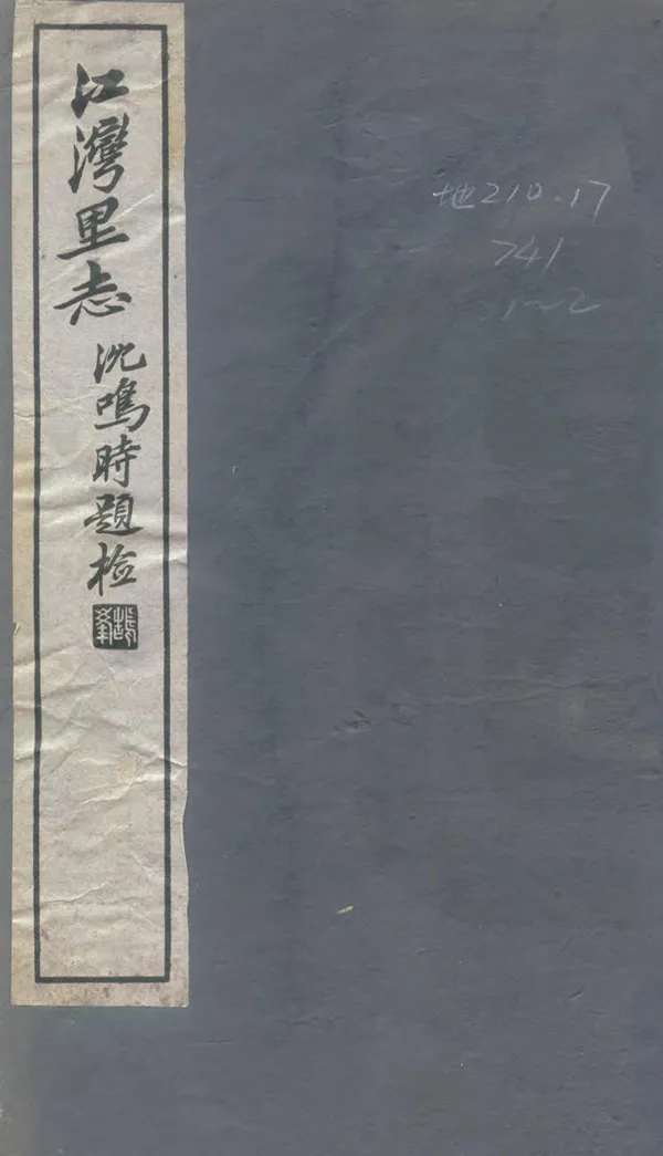 《江灣裏志》编撰：钱淦 民國13年[1924] PDF下载-汉笺公版书