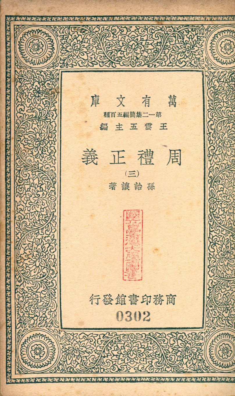 周禮正義 no.3 1939年 作者:(淸)孫詒讓撰 PDF下载-汉笺公版书
