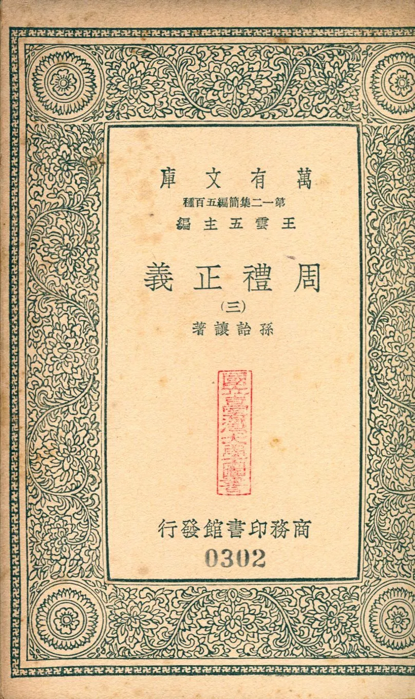 周禮正義 no.3 1939年 作者:(淸)孫詒讓撰 PDF下载-汉笺公版书