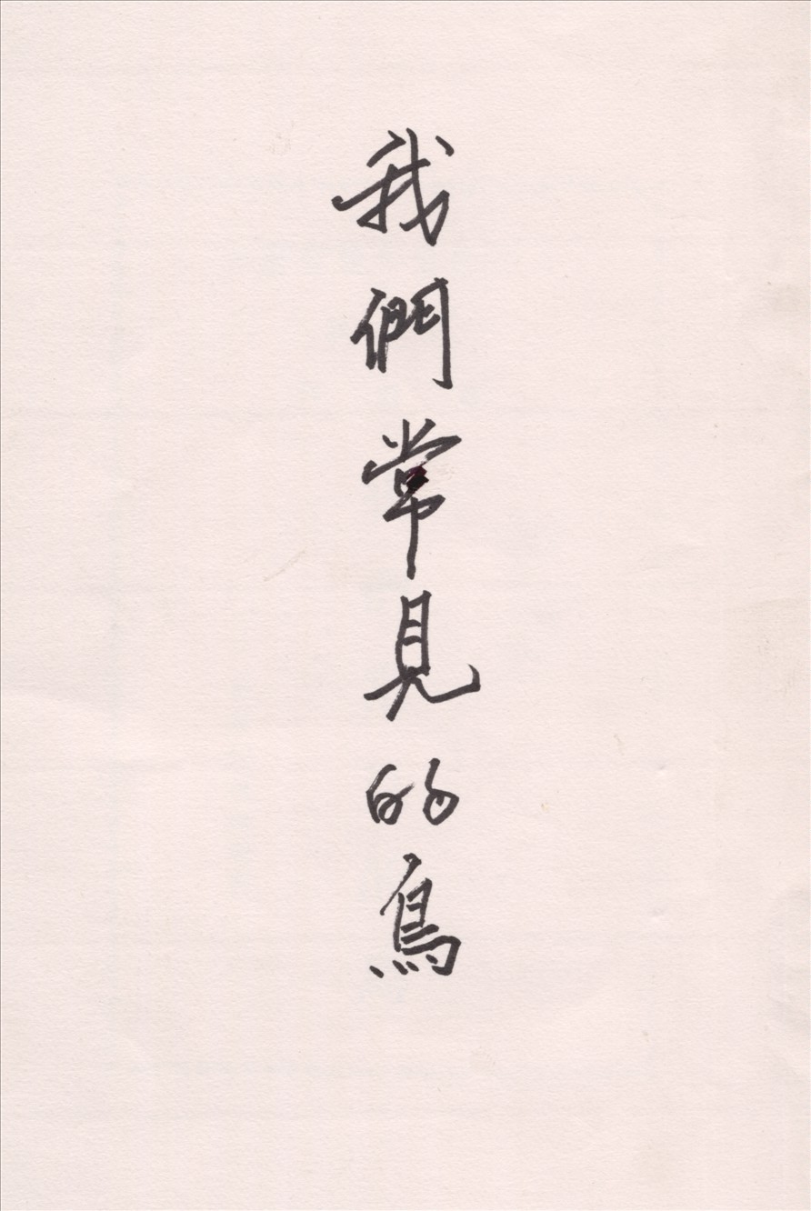 《我們常見的鳥》 作者:趙敻編  1936年  PDF下载-汉笺公版书